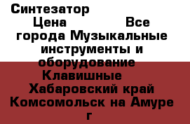 Синтезатор YAMAHA PSR 443 › Цена ­ 17 000 - Все города Музыкальные инструменты и оборудование » Клавишные   . Хабаровский край,Комсомольск-на-Амуре г.